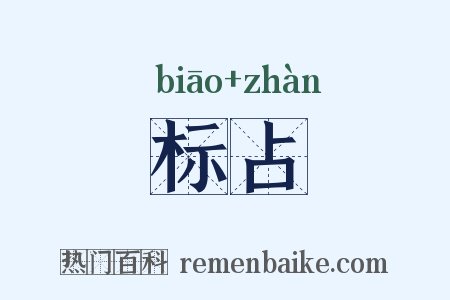 标占是什么意思的图片